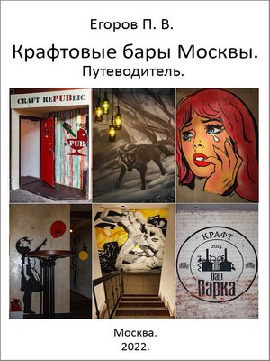 cover image of Крафтовые бары Москвы. Путеводитель